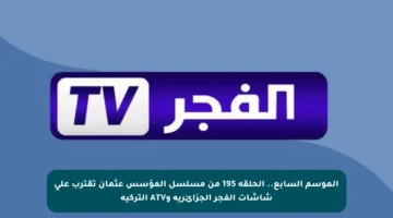 الموسم السابع.. الحلقة 195 من مسلسل المؤسس عثمان تقترب على شاشات الفجر الجزائرية وATV التركية
